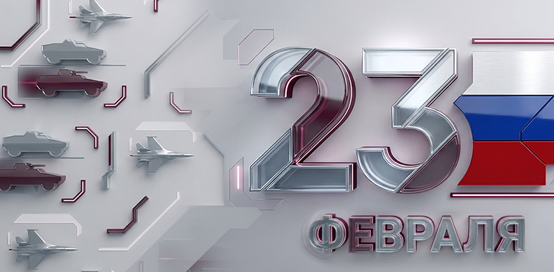 С Днем защитника Отечества